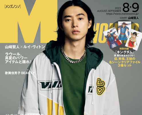 山崎賢人「MEN’S NON-NO」表紙登場 ルイ・ヴィトン最新コレクションを華麗に着こなす