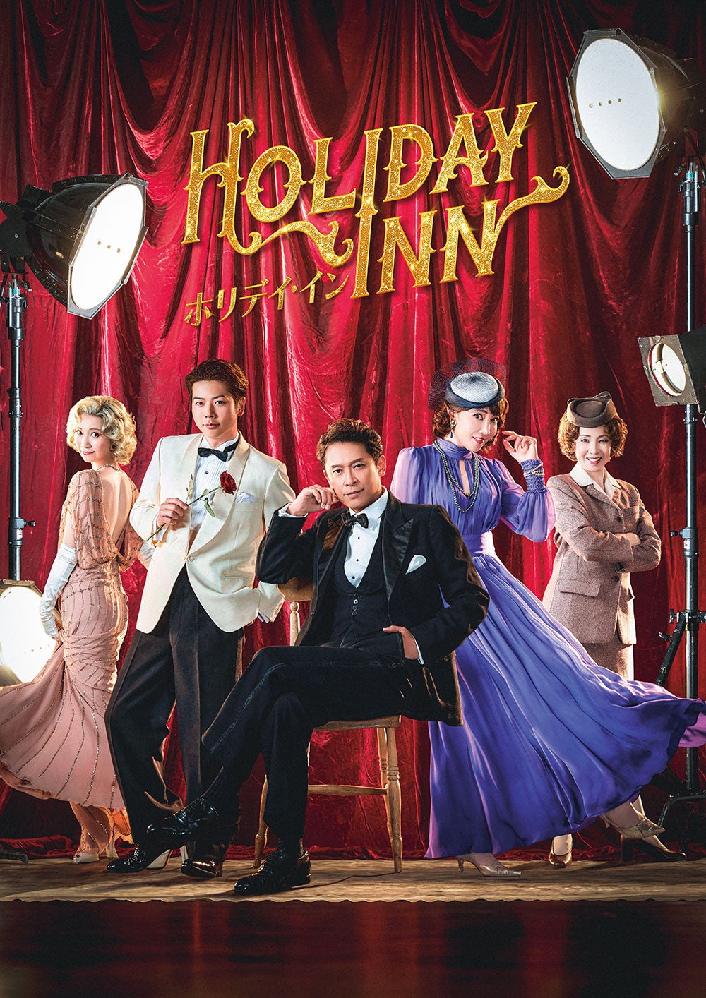 坂本昌行主演ミュージカル「ホリデイ・イン」日本初演決定 NEWS増田貴久らキャスト解禁