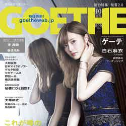 「GOETHE」10月号（8月24日発売、幻冬舎）表紙：白石麻衣（提供写真）