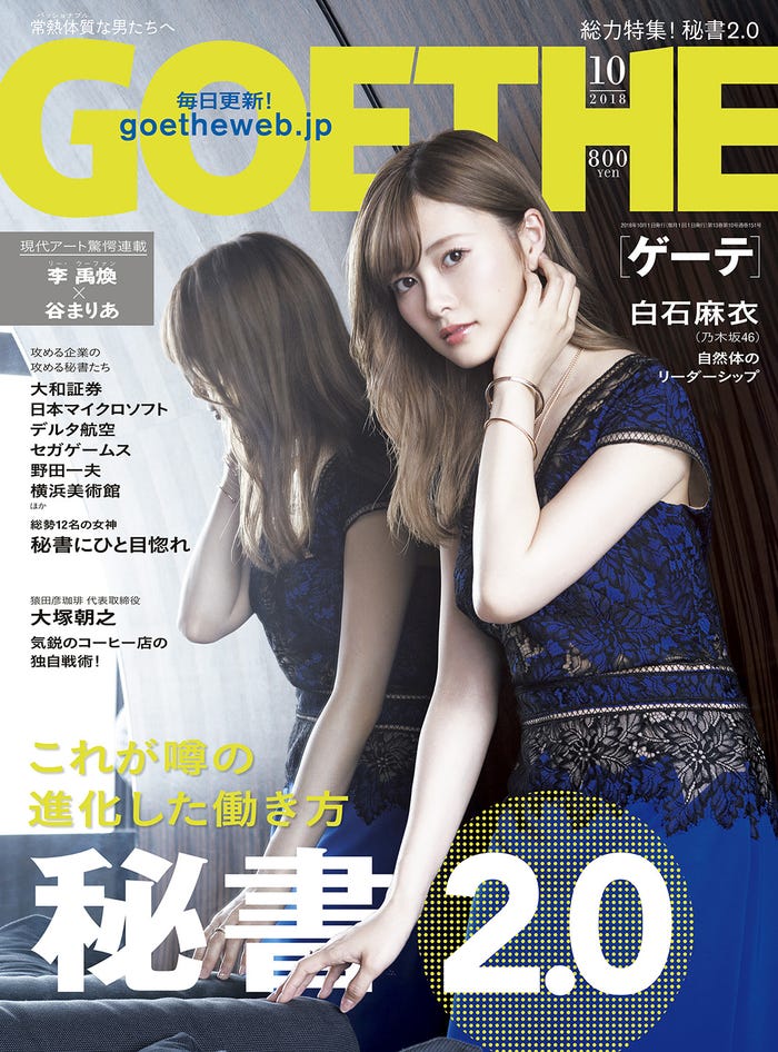 「GOETHE」10月号(8月24日発売、幻冬舎)表紙:白石麻衣(提供写真)