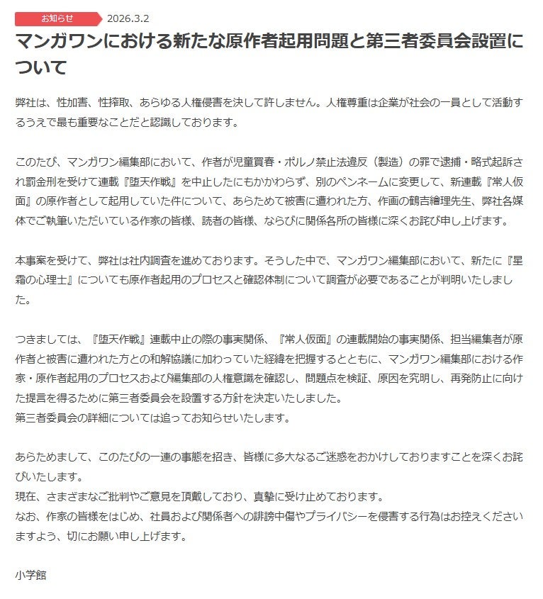 小学館「マンガワン」騒動、新たに「アクタージュ」原作者の別名義起用が判明「更に熟慮すべきであった」第三者委員会を設置【全文】