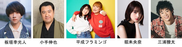 (左から)板垣李光人、小手伸也、平成フラミンゴ、堀未央奈、三浦獠太(提供写真)
