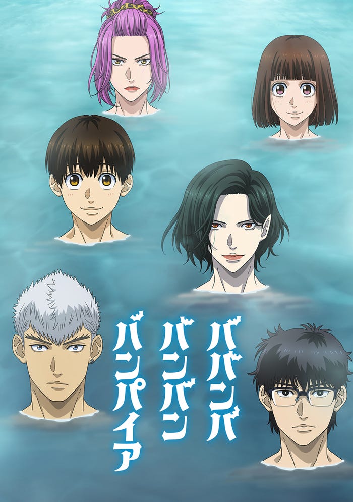 「ババンババンバンバンパイア」(C)奥嶋ひろまさ(秋田書店)/アニメ「バババ」製作委員会