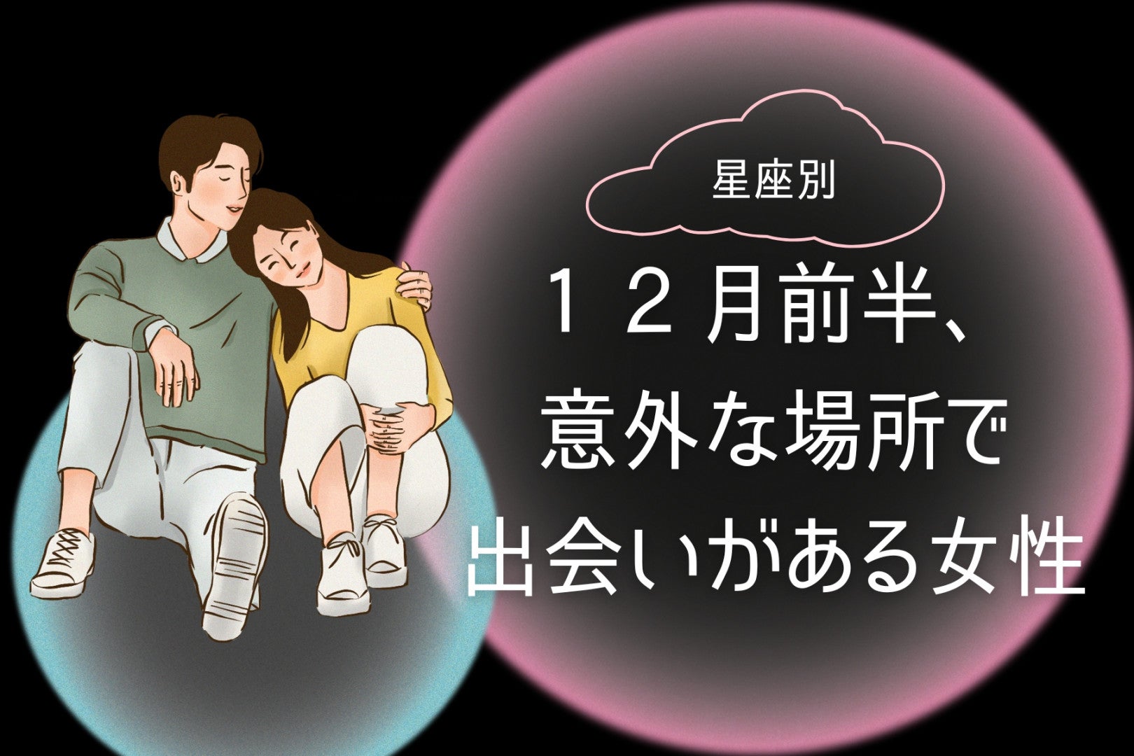 【星座別】１２月前半、意外な場所で出会いがある女性ランキング＜最下位～題１０位＞