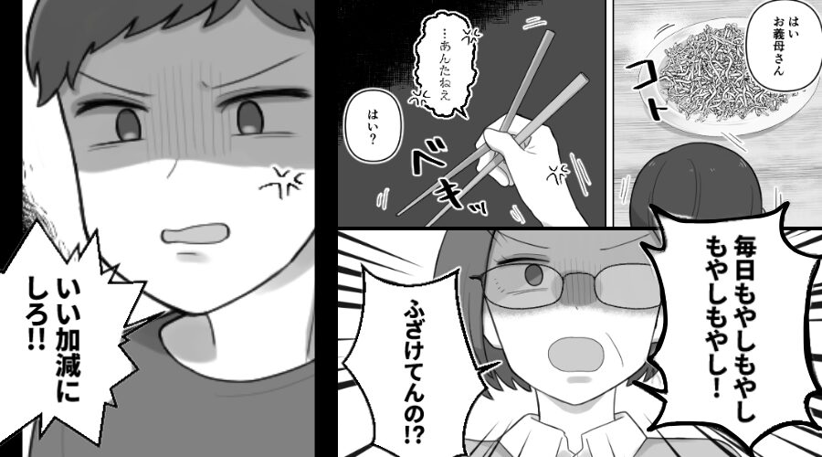 義母に…毎日“もやし”だけ出す嫁！？怒る義母と夫だが⇒夫「俺は母さんに怒ってるんだ！」義母「！？」