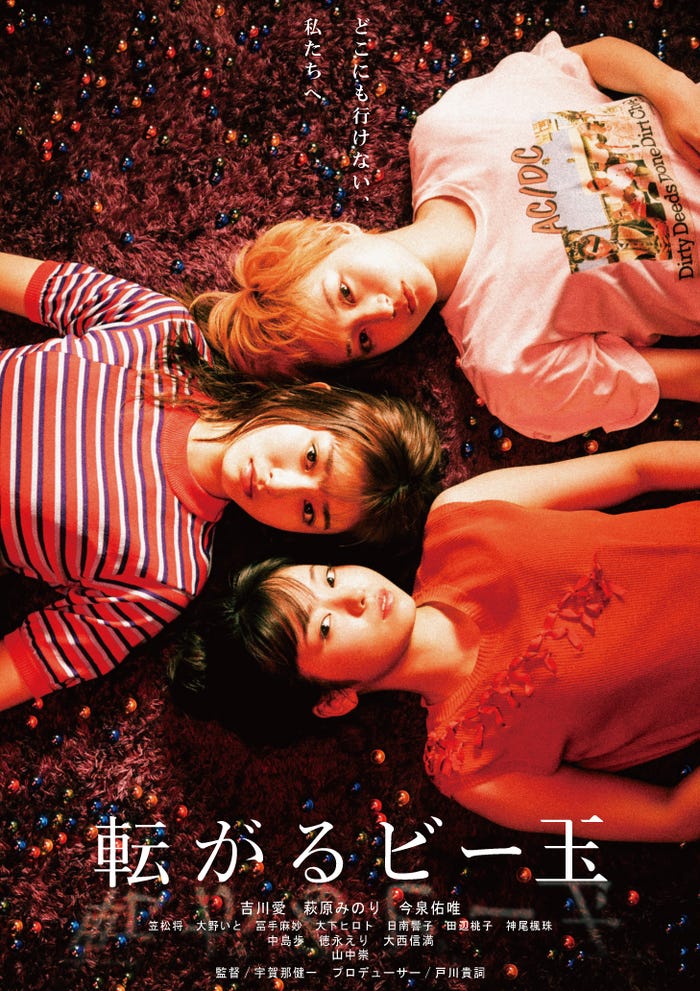 ポスタービジュアル(C)『転がるビー玉』製作委員会