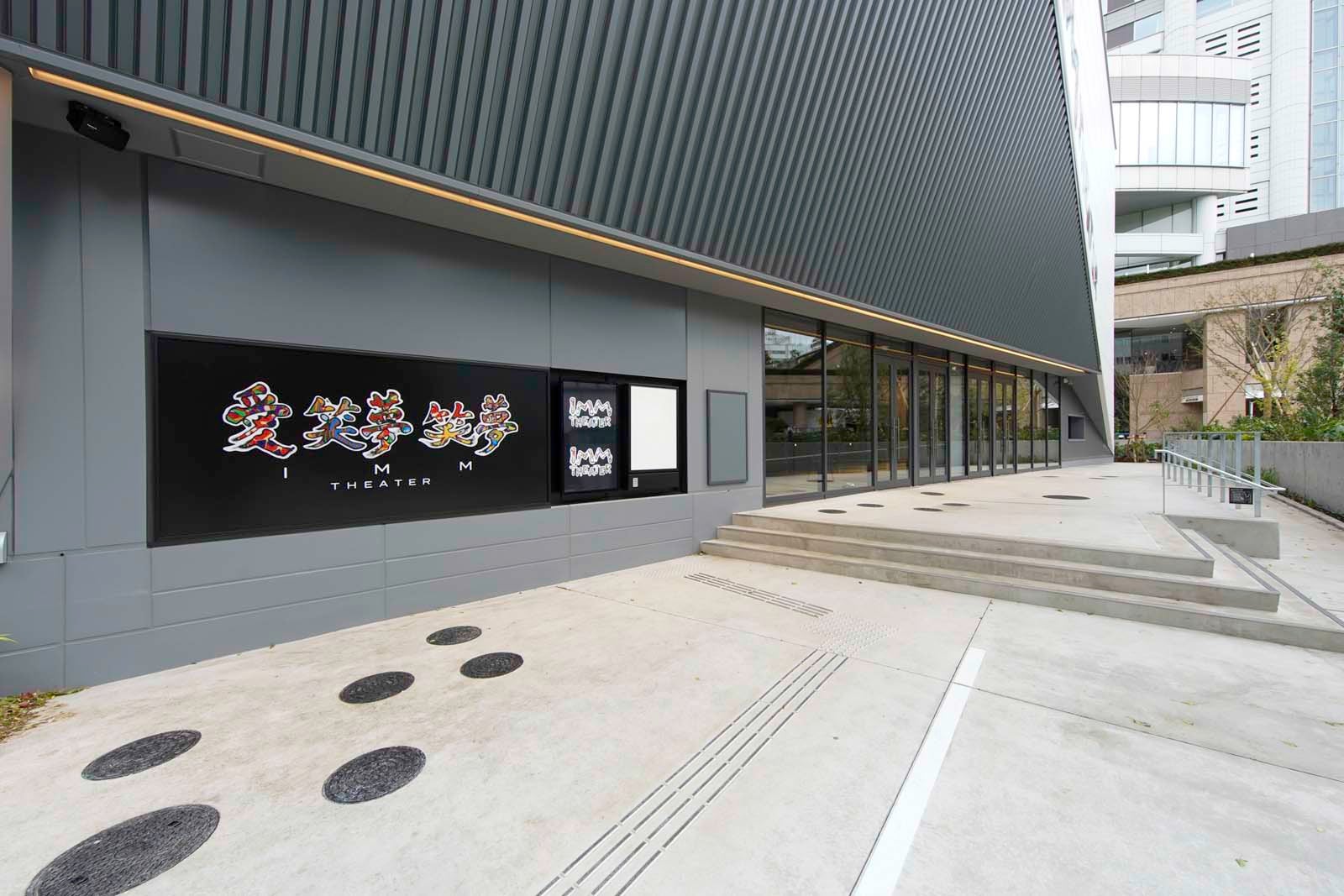 「IMM  THEATER」（提供写真）