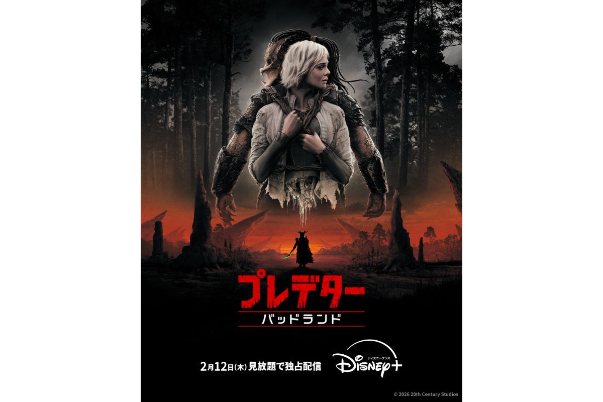 シリーズ史上最大ヒットの『プレデター：バッドランド』がディズニープラスに登場