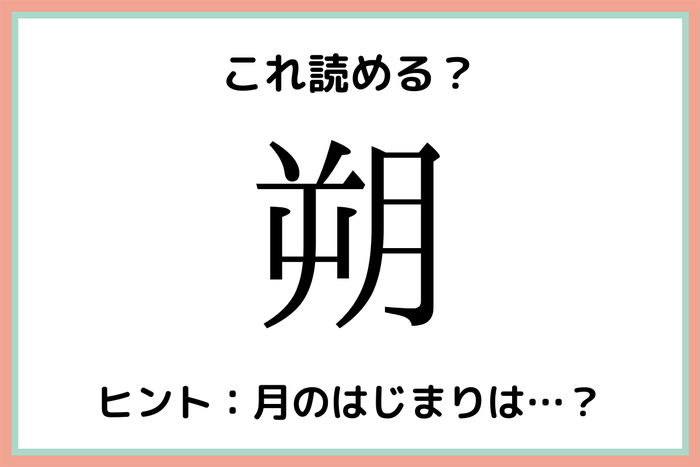 朔 さく じゃないの 読めたらスゴイ 難読漢字 4選 モデルプレス