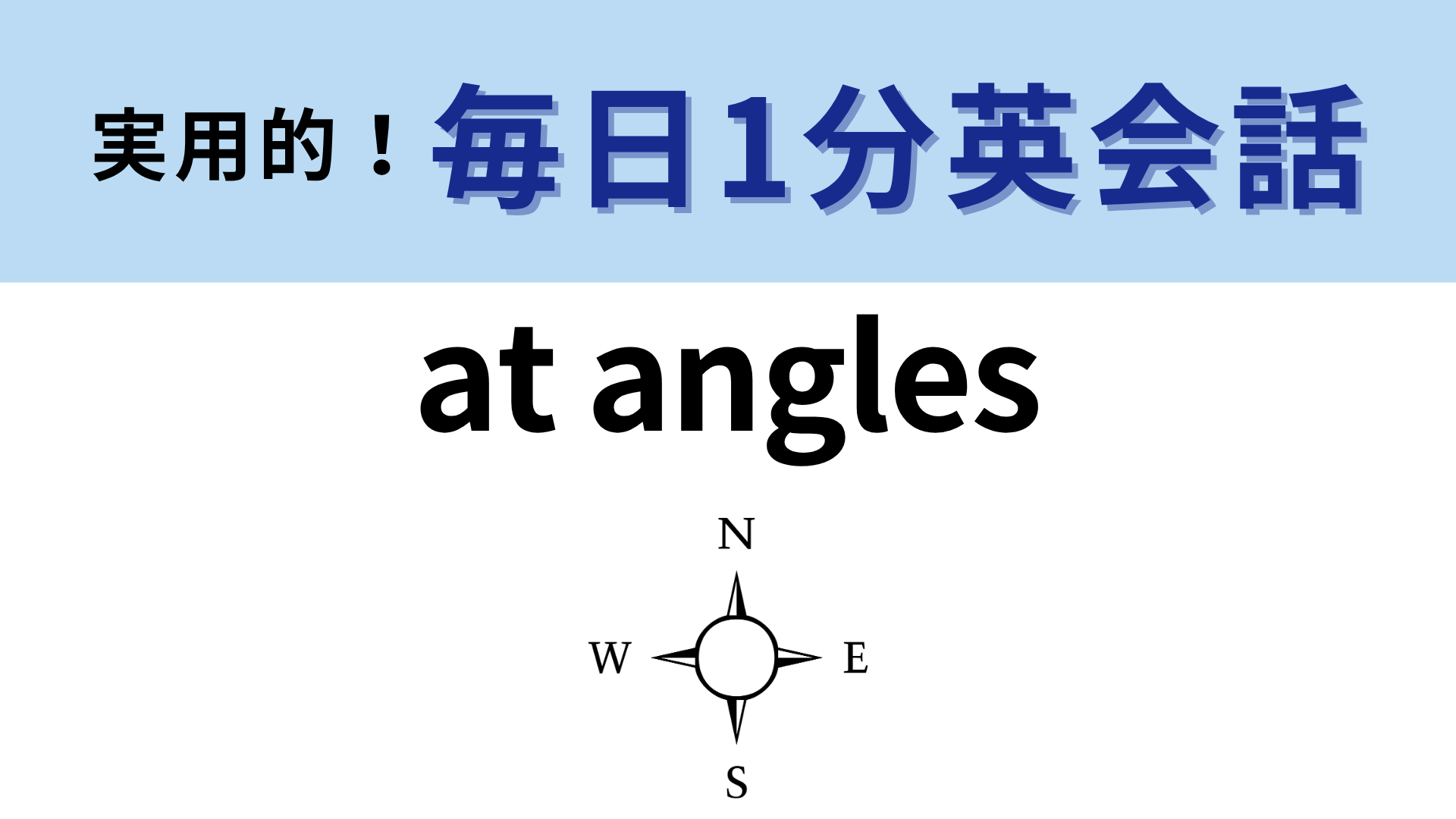 「at angles」の意味は？単語のイメージからは想像しにくいかも！？【1分英会話】