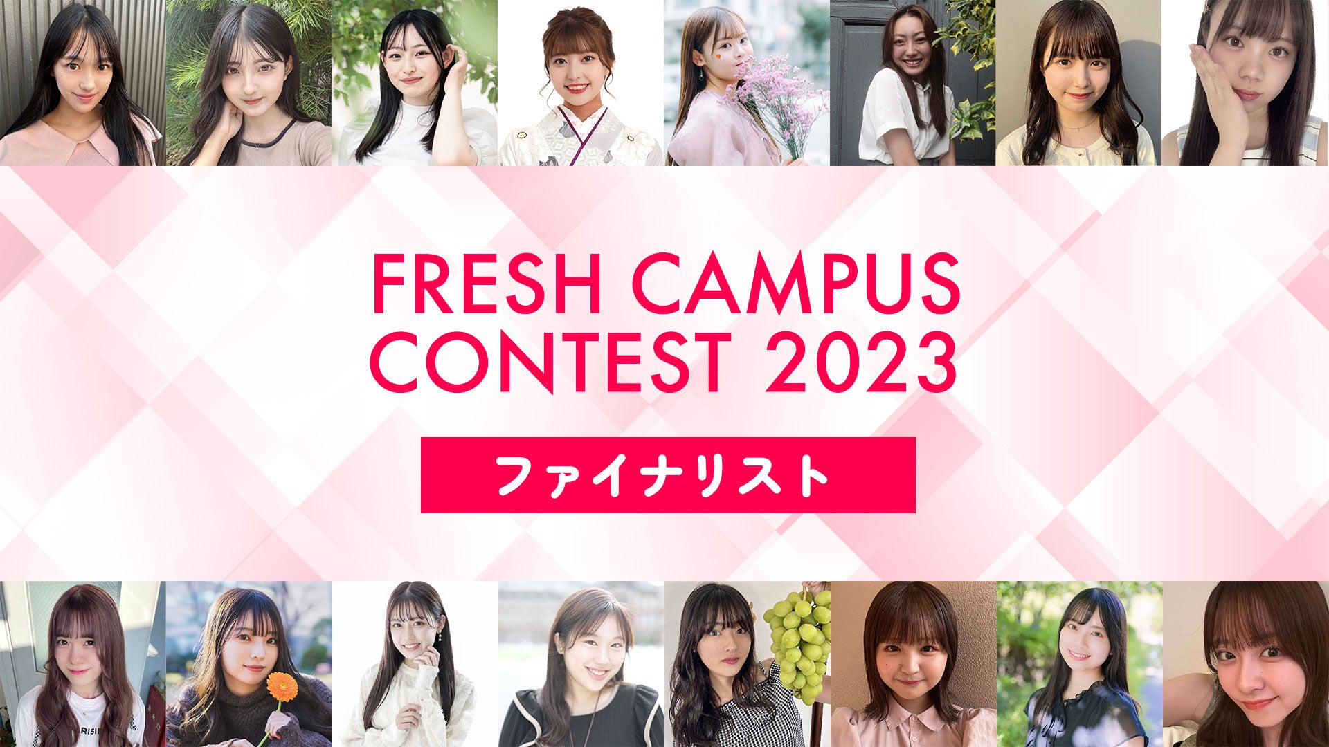 「FRESH CAMPUS CONTEST 2023」（提供画像）