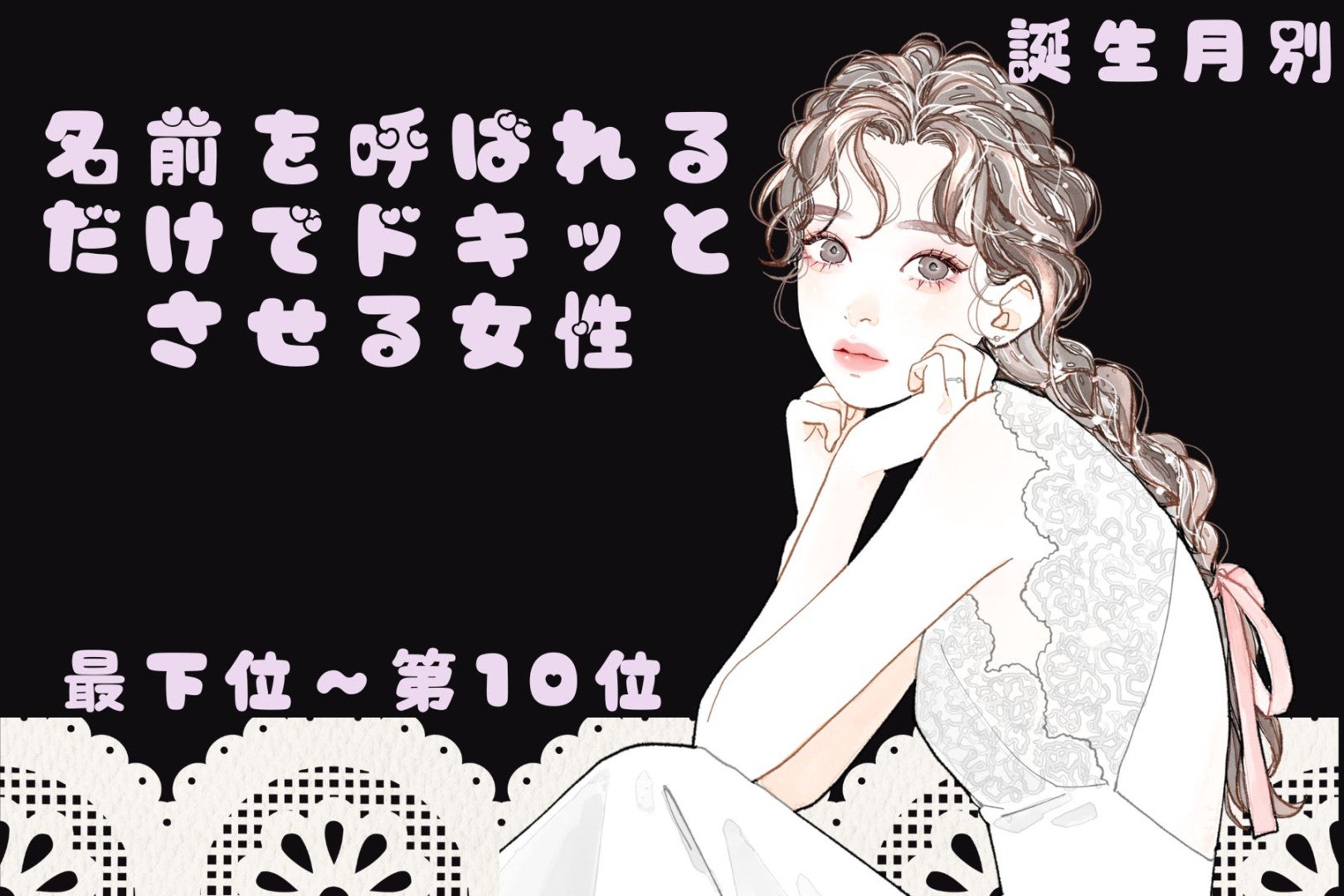 【誕生月別】名前を呼ばれるだけでドキッとさせる女性ランキング＜最下位～第１０位＞
