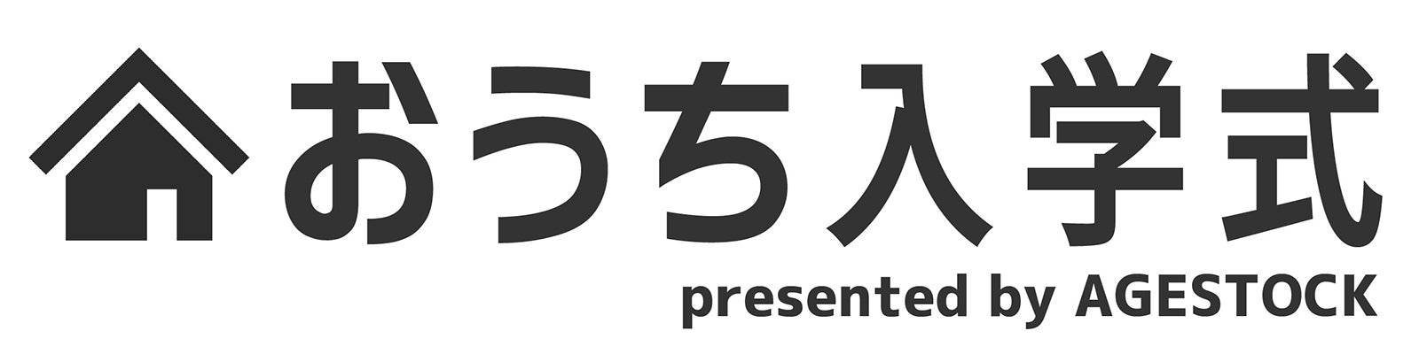 「おうち入学式 presented by AGESTOCK」（提供写真）