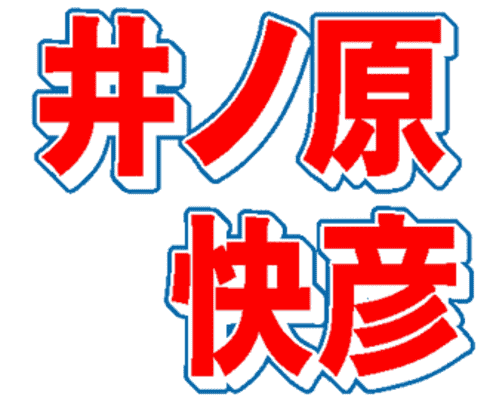 井ノ原快彦、V6デビュー後に通ったチェーン店を告白「大好き。なんでもある」MC陣びっくりの庶民派