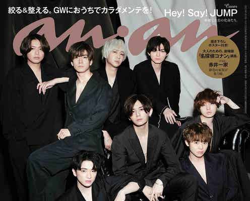 Hey! Say! JUMP「anan」表紙で見惚れる“彫刻フェイス”披露 “大人カッコイイ”バディショットも
