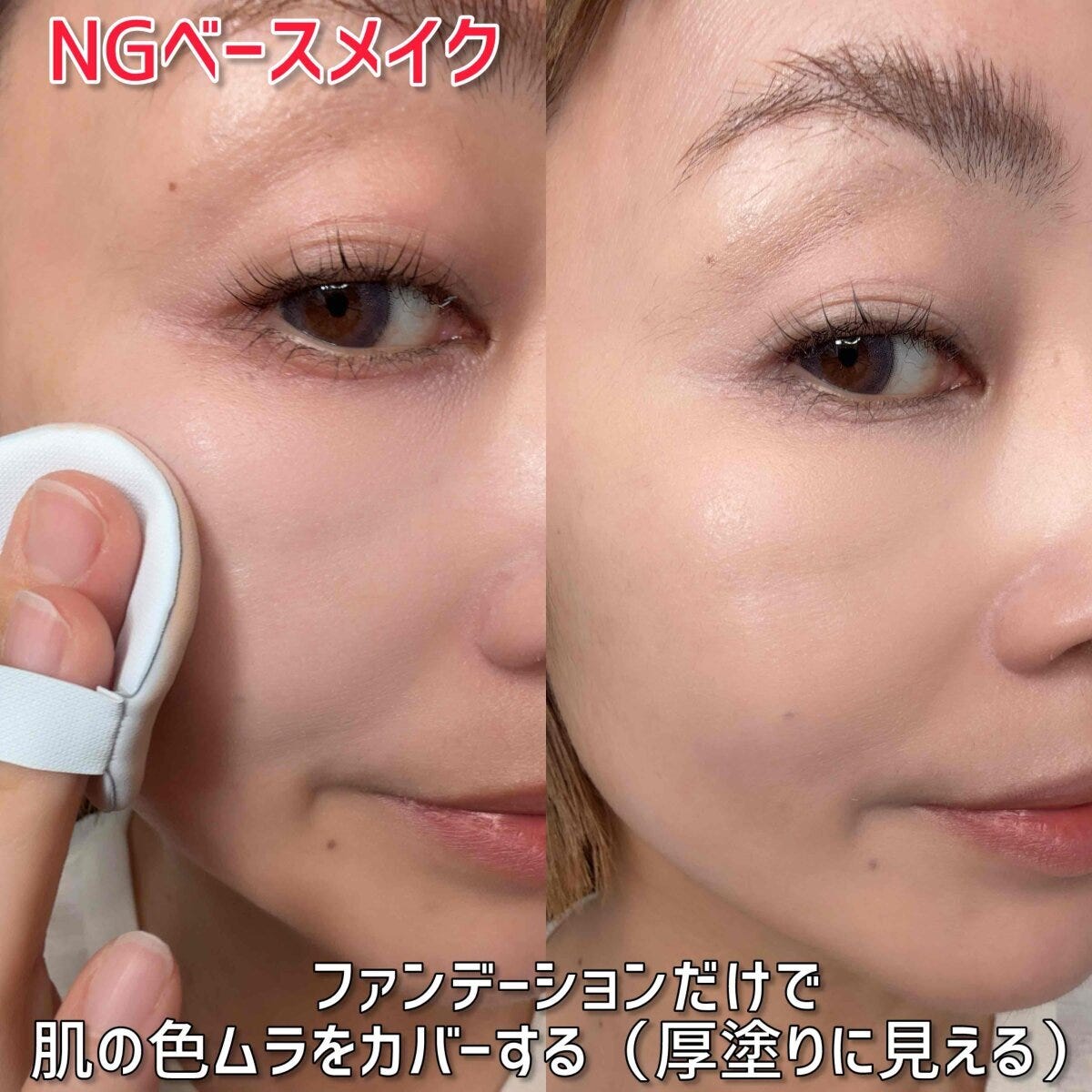 ファンデーションのみで色ムラをカバーして厚塗りに見えるNG例