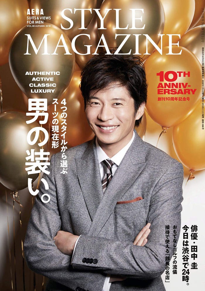 田中圭/「アエラスタイルマガジン」vol.40・創刊10周年号(9月22日発売)表紙より(朝日新聞出版刊)/提供写真