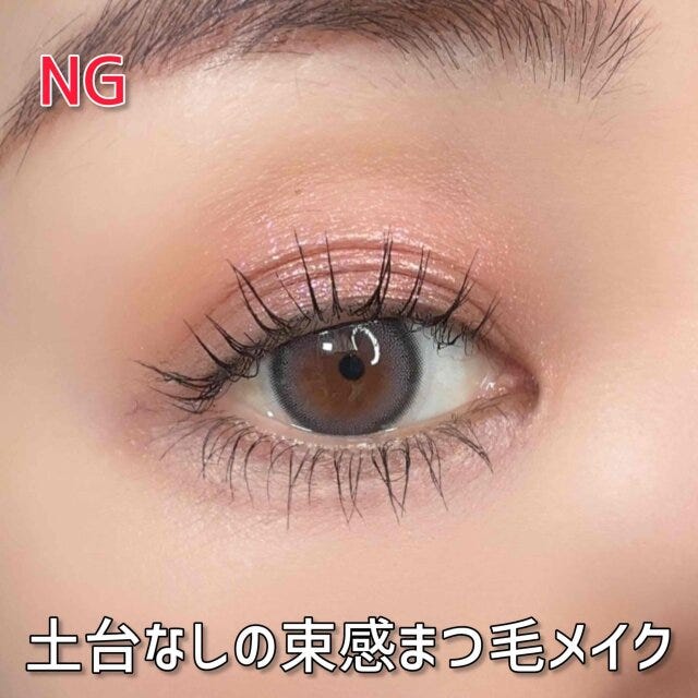 NG　土台なしの束感まつ毛メイク