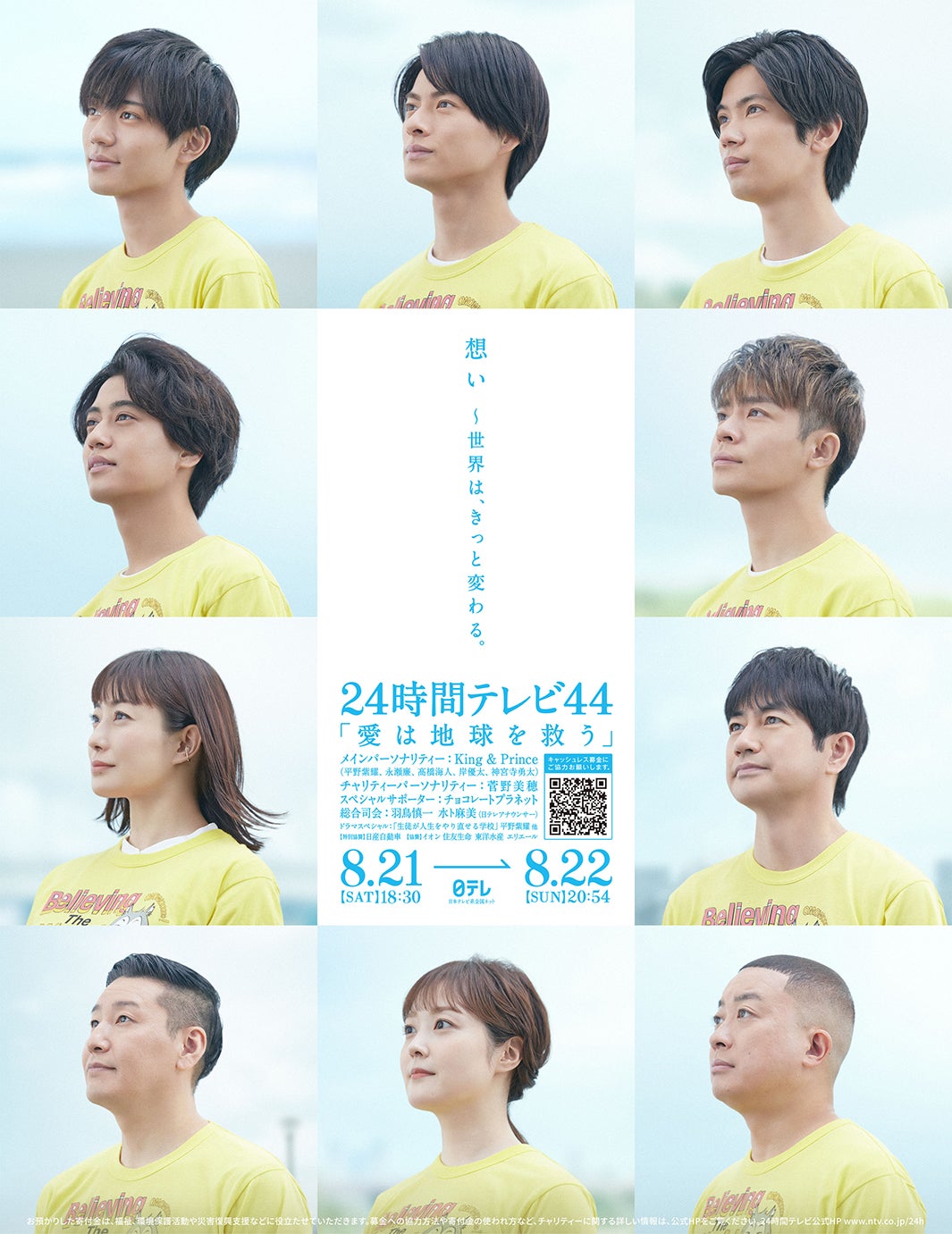King ＆ Princeら“想い”を馳せる 「24時間テレビ44」ポスタービジュアル解禁