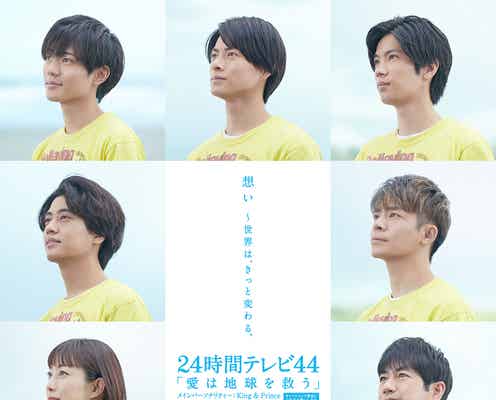 King & Princeら“想い”を馳せる 「24時間テレビ44」ポスタービジュアル解禁