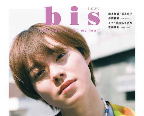 なにわ男子・大橋和也「東京を感じました」普段と違う表情で「bis」表紙登場
