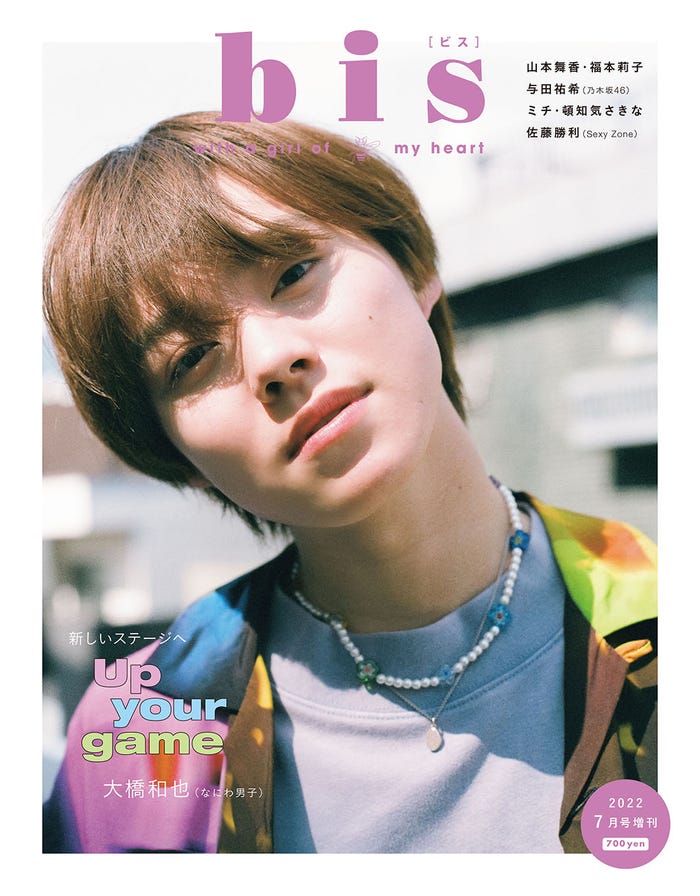 「bis」7月号増刊(6月1日発売)表紙:大橋和也(画像提供:光文社)