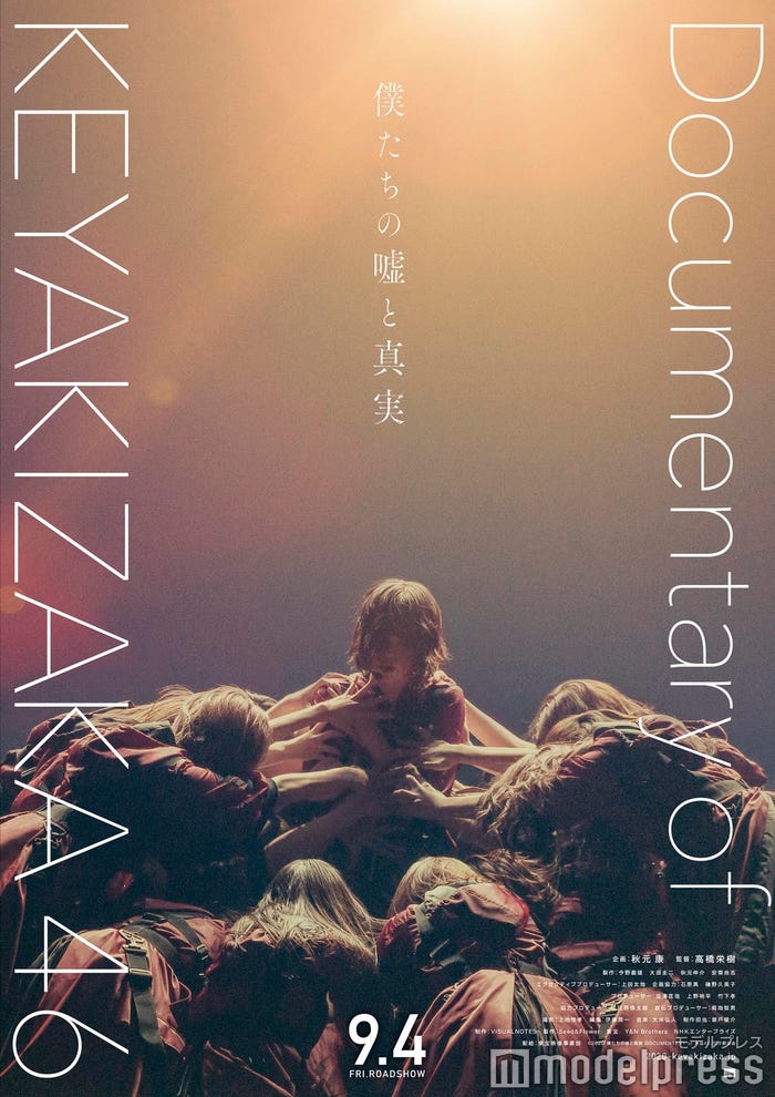 『僕たちの嘘と真実 Documentary of 欅坂46』ポスタービジュアル(C)2020「DOCUMENTARY of 欅坂46」製作委員会
