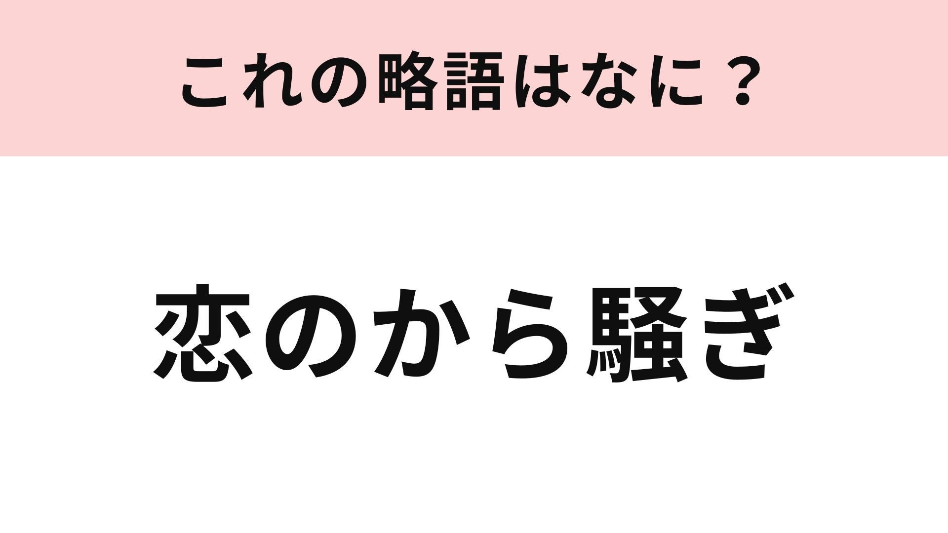 【略語クイズ】「恋のから騒ぎ」の略語は？恋愛トークバラエティ番組♡