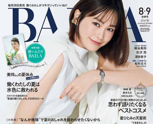 桐谷美玲、パンツスタイル&ゴールドジュエリー纏い「BAILA」表紙 親友・佐藤ありさと対談