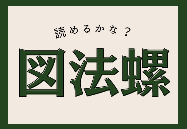 図法螺 難読漢字クイズ この言葉って漢字あるんだ モデルプレス