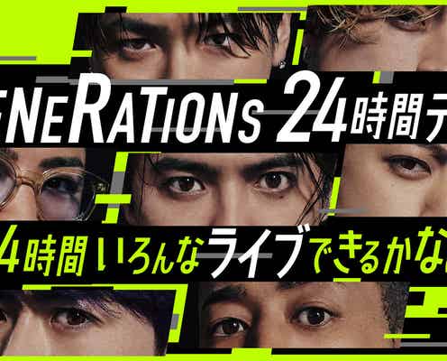 コムドット・THE RAMPAGE武知海青ら「GENERATIONS 24時間テレビ」出演決定 企画内容発表