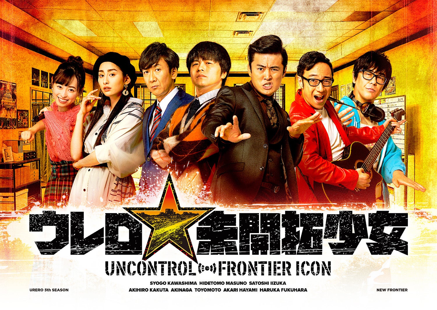 「ウレロ☆未開拓少女」メインビジュアル（C）「ウレロ☆未開拓少女」製作委員会