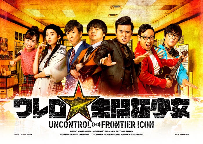 「ウレロ☆未開拓少女」メインビジュアル(C)「ウレロ☆未開拓少女」製作委員会