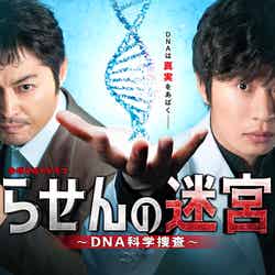 「らせんの迷宮 ～DNA科学捜査～」ポスタービジュアル（C）テレビ東京