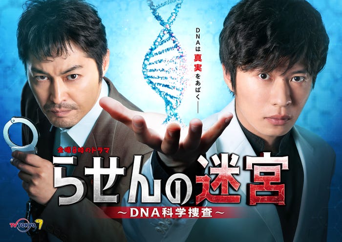 「らせんの迷宮 ~DNA科学捜査~」ポスタービジュアル(C)テレビ東京