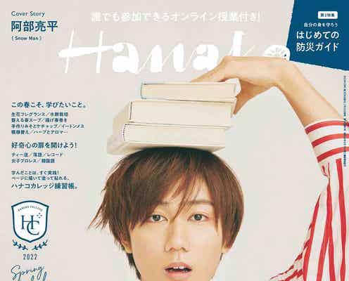 Snow Man阿部亮平「Hanako」表紙で“学ぶ男”を熱演「知識はあくまで僕の個性」