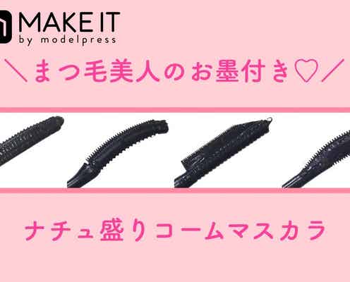 断固私は《コームマスカラ党》!セパレートまつ毛を作る5本