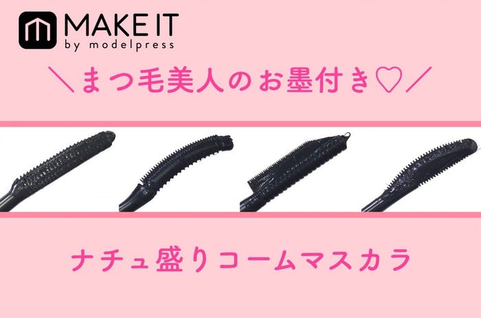 断固私は コームマスカラ党 セパレートまつ毛を作る5本 モデルプレス 断固私は コームマスカラ党 セパレートまつ毛を作る5本 モデルプレス