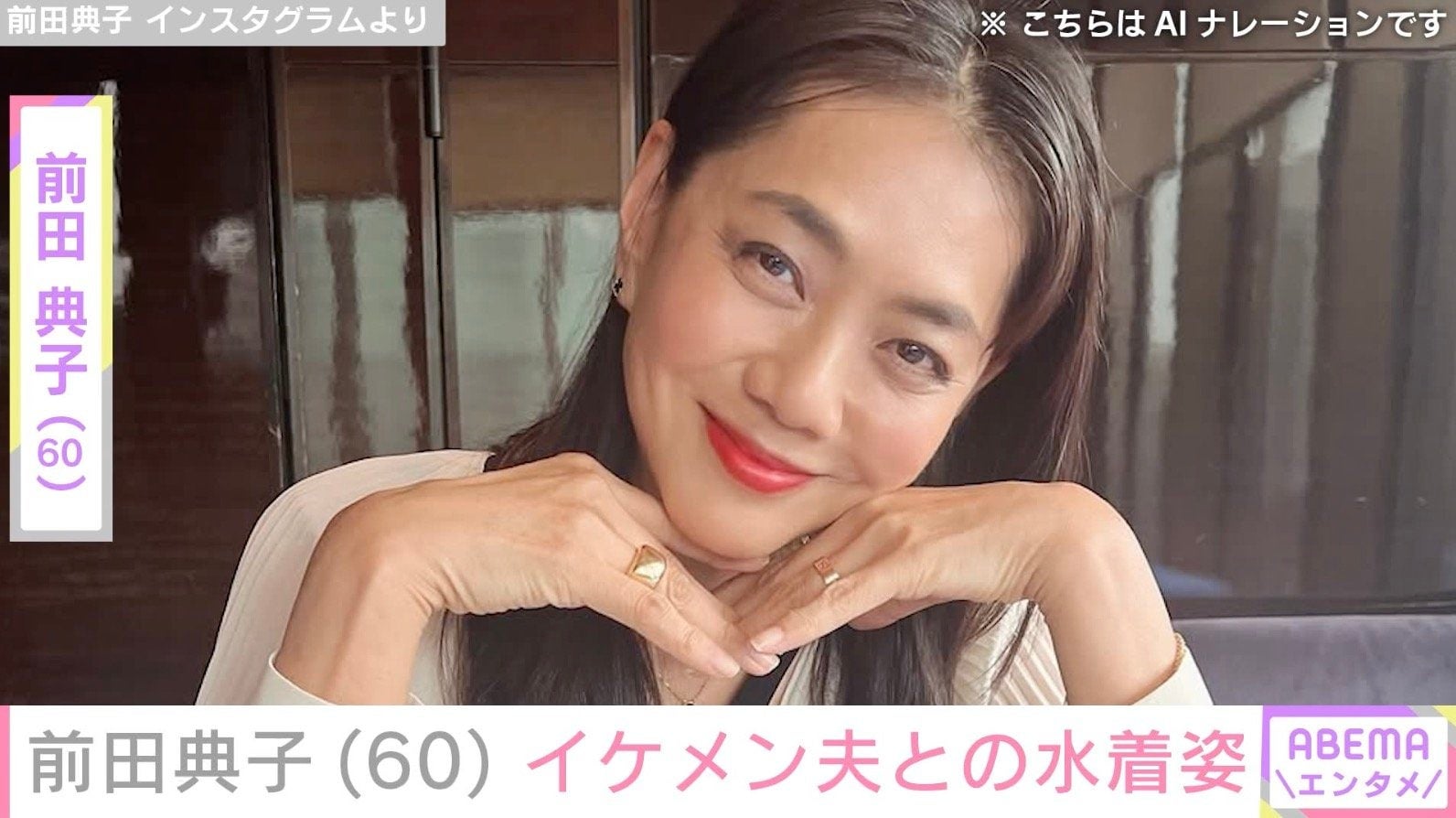 前田典子（60）、“イケメンと話題”モデル夫との石垣島旅行で黒ビキニ姿披露「素晴らしいボディーライン」「還暦とは思えない」などの反響