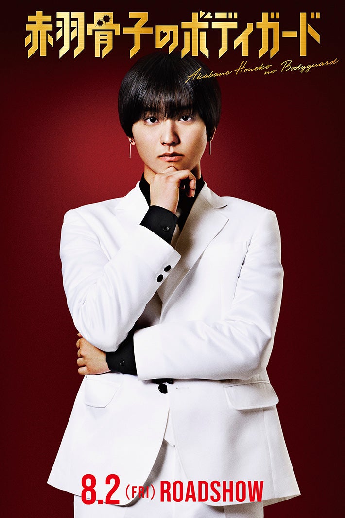 奥平大兼（C）丹月正光／講談社（C）2024 映画「赤羽骨子のボディガード」製作委員会