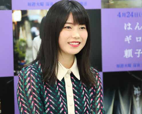 AKB48横山由依、連ドラ初主演で川栄李奈に相談 アドバイス明かす<はんなりギロリの頼子さん>