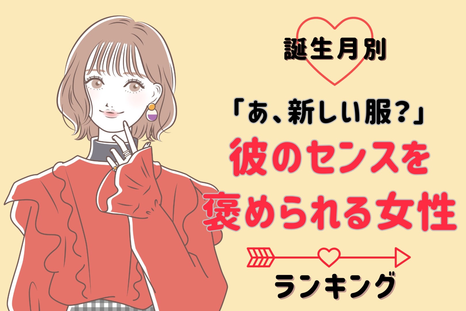 【誕生月別】「あ、新しい服？」彼のセンスを褒められる女性ランキング！＜第４位〜第６位＞