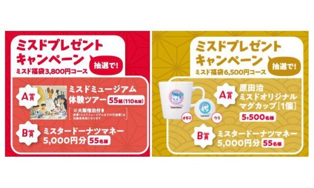 「ミスド福袋2026」購入者限定プレゼントキャンペーン