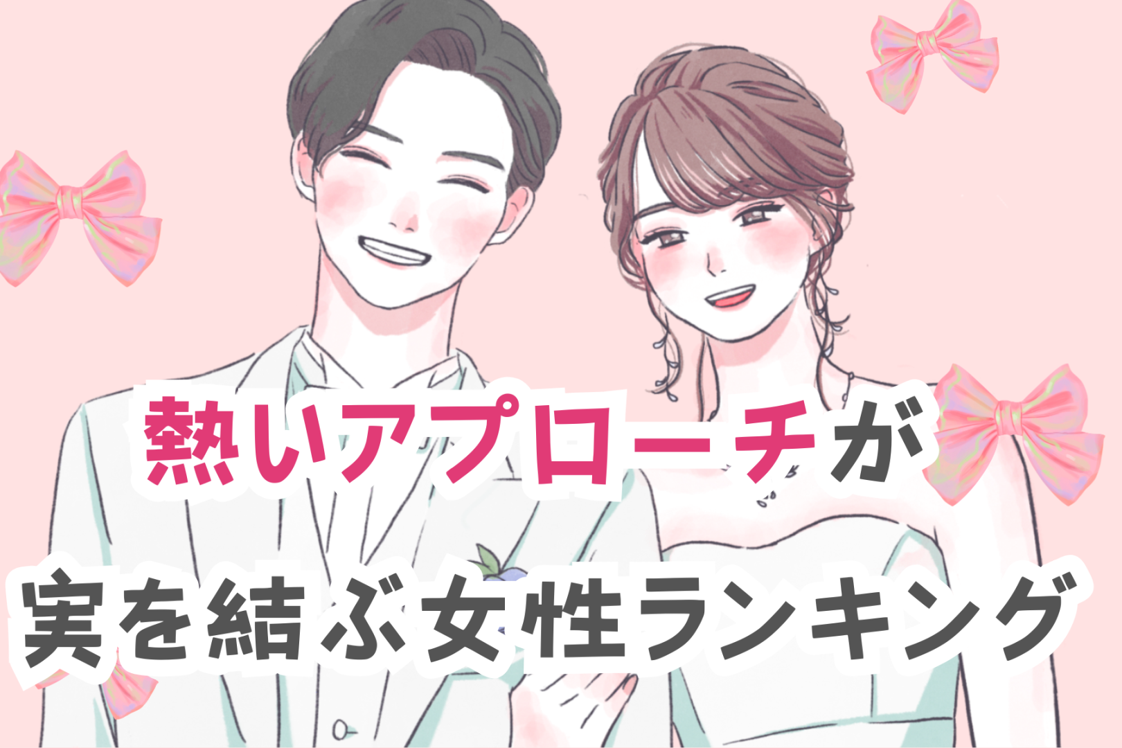 【星座別】寒さを吹き飛ばせ！熱いアプローチが実を結ぶ女性ランキング＜第１位～第３位＞