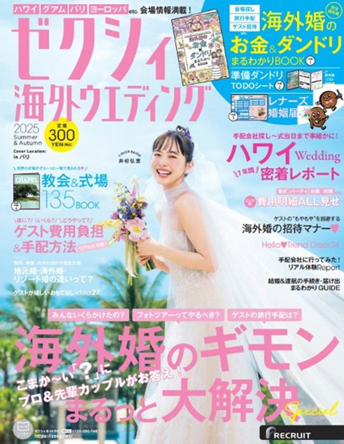 「ゼクシィ海外リゾートウエディング2025 Summer&Autumn」(4月23日発売)表紙:井桁弘恵(提供写真)