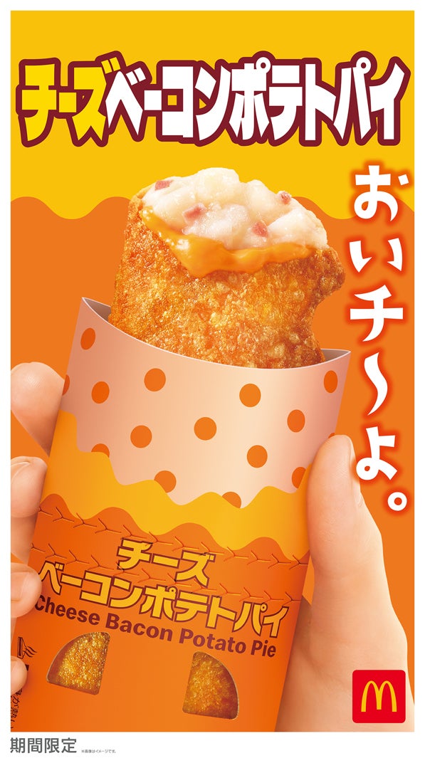 「チーズベーコンポテトパイ」（提供写真）