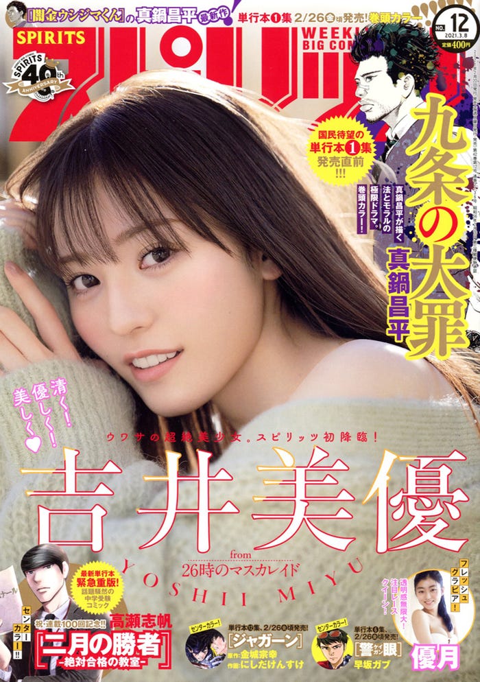 「週刊ビックコミックスピリッツ」12号(小学館)表紙:吉井美優(C)小学館ビッグコミックスピリッツ