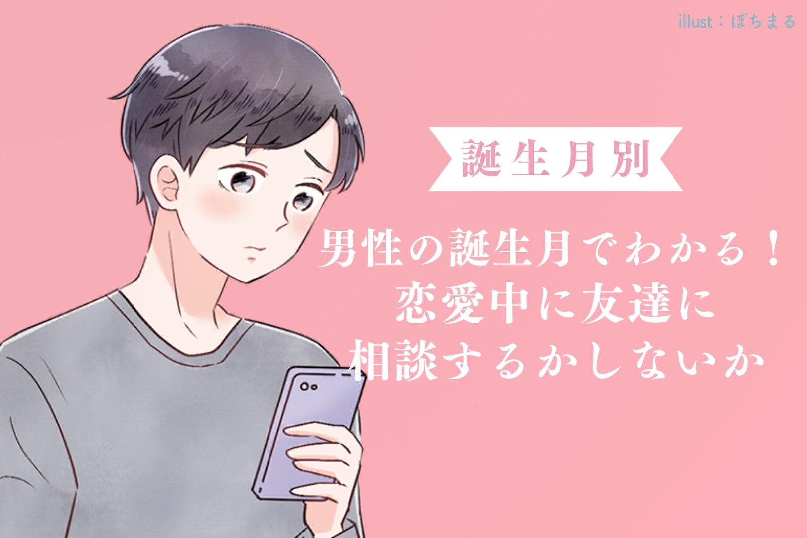 男性の誕生月でわかる！恋愛中に友達に相談するかしないか＜１月〜６月＞