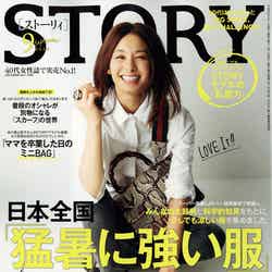 「STORY」9月号（光文社、8月1日発売）表紙：稲沢朋子