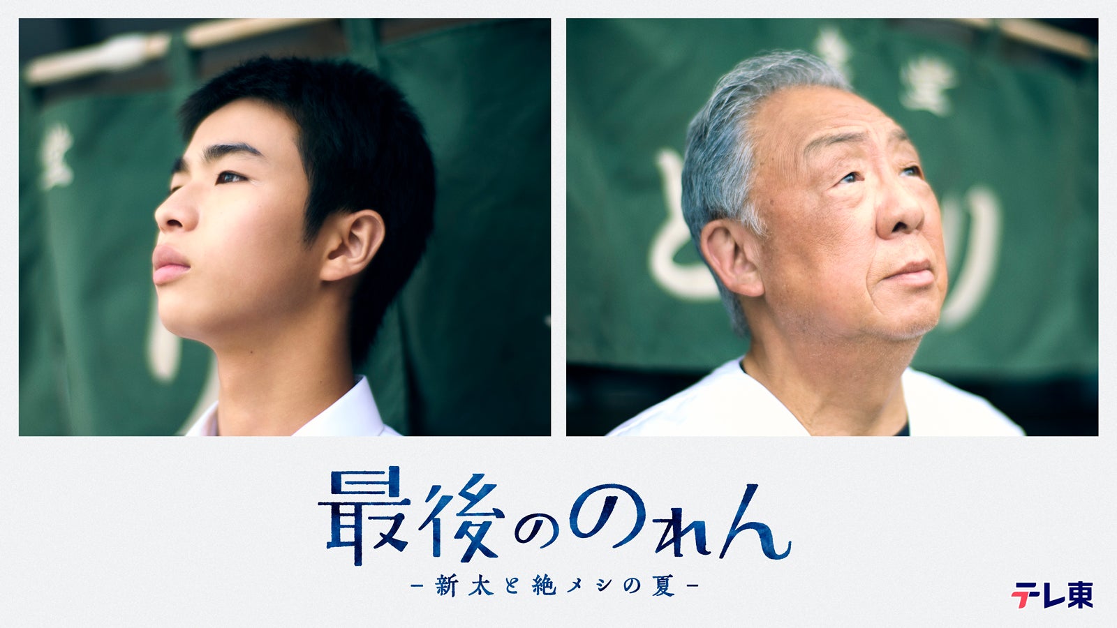 テレ東人気シリーズ「絶メシロード」に次ぐ新たな“絶メシワールド”描く 原田琥之佑、ドラマ単独初主演で梅沢富美男と共演【最後ののれん】